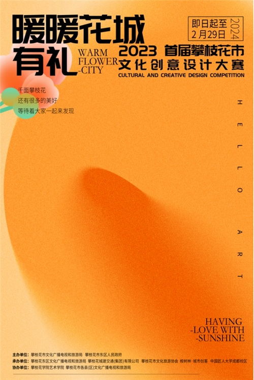 征集 暖暖花城有禮 2023攀枝花市首屆文化創意設計大賽