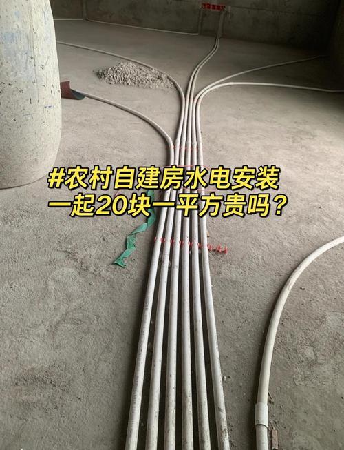 農村自建房水電安裝 20元/平米，到底貴不貴？